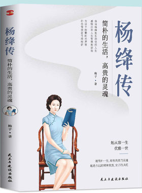 杨绛传：简朴的生活高贵的灵魂 周国平董卿杨澜盛赞钱钟书夫人参透杨绛先生的百年人生智慧做一个明媚从容淡定优雅的女子人物传记