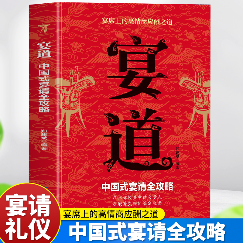 抖音同款】宴道书籍 中国式宴请全攻略 宴席上的高情商应酬之道 中国式人情世故饭局社交攻略 高情商聊天术酒桌上的话术技巧秘诀书 书籍/杂志/报纸 儿童文学 原图主图