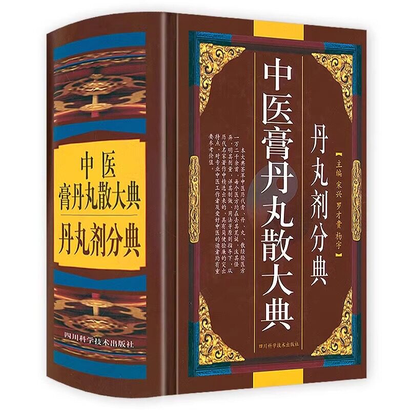 精装 中医膏丹丸散大典丹丸剂分典 中医方剂学丹丸剂中医验方方剂制作方法配方经方验方医方中医药书籍