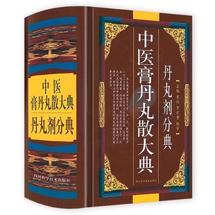 精装 中医膏丹丸散大典丹丸剂分典 中医方剂学丹丸剂中医验方方剂制作方法配方经方验方医方中医药书籍
