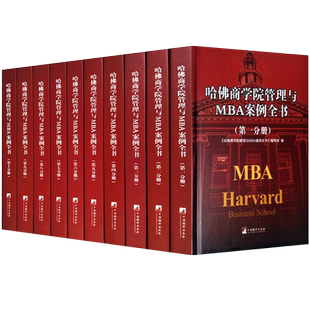 哈佛商学院管理MBA案例全书籍大全集10册 现代企业管理学理论新版MBA书籍 哈佛商学院必修课教科案例套装经营战略市场营销人力资源