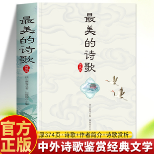 中外国诗歌精选鉴赏敬拜新篇赞美诗篇中外散文诗歌经典 最美 诗歌集鉴赏朗诵书 诗歌典藏版 美文精选名家诗歌典藏 诗歌正版