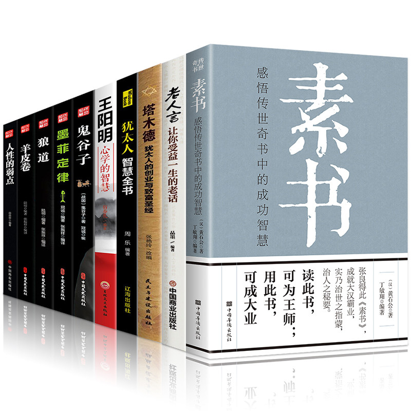 全10册素书 成功智慧 黄石公中国传统文化人性的弱点老人言让人受益一生的老话塔木德知行合一王阳明为人处世人际交往处世哲学谋略