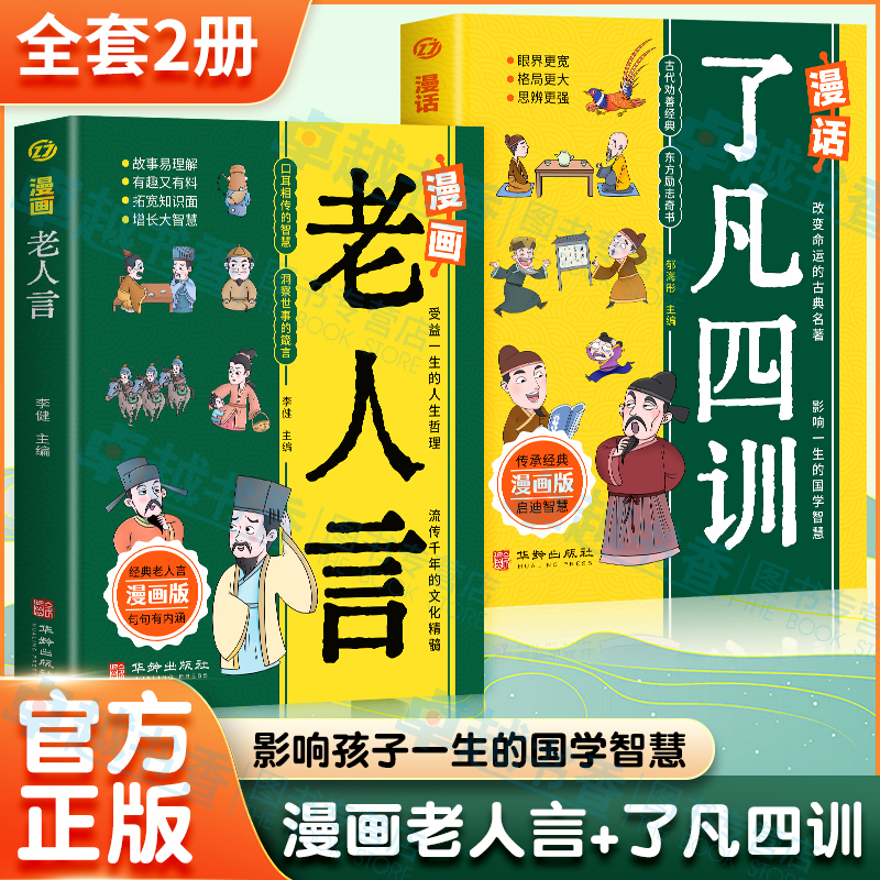 2册漫画老人言+漫话了凡四训