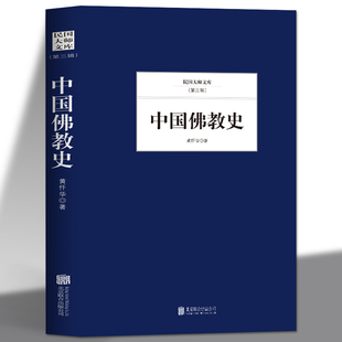 中国佛学史 佛学入门书籍大辞典佛学经典 佛学文学书 任选5本 中国哲学书籍 著作 正版 佛学经典 35元 佛经佛法书籍大全正版