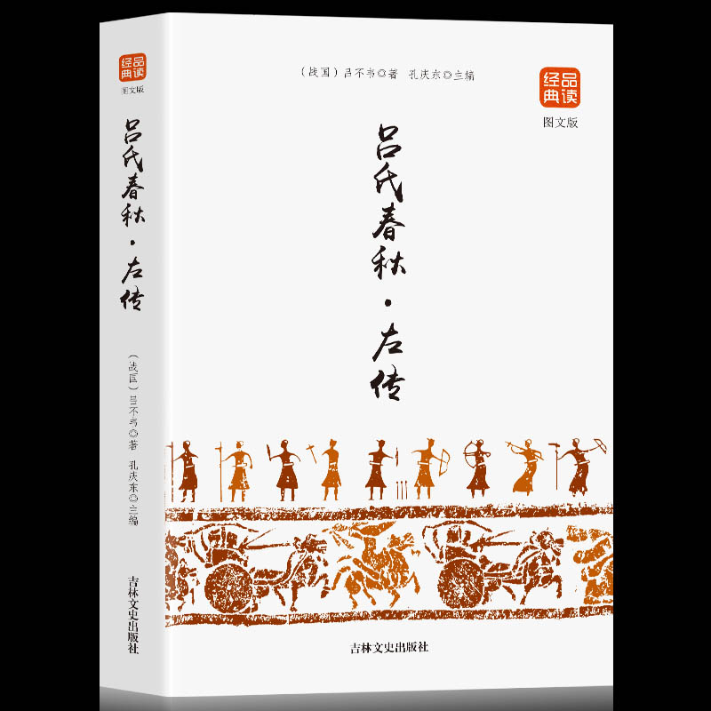 35元任选5本】正版包邮 吕氏春秋 吕不韦国学 国学经典系列 注释+译文+原文 原版无删节删减白话文小学生 古典文学 品读经典书籍 - 实物图