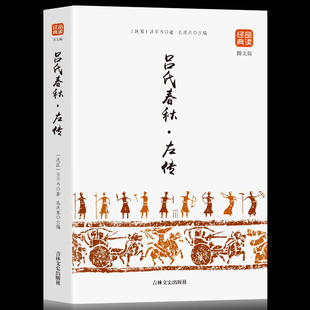 无删节删减白话文小学生 正版 吕不韦国学 吕氏春秋 35元 系列 原版 古典文学 原文 包邮 译文 注释 书籍 品读经典 国学经典 任选5本