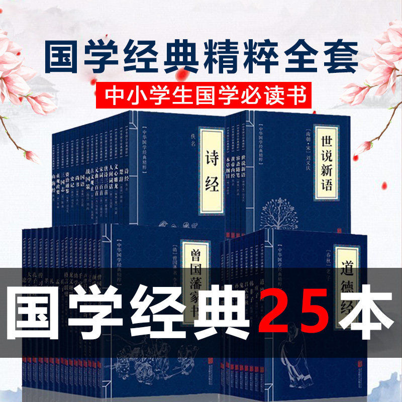 全套25本国学经典书籍 四书五经全套正版论语孟子鬼谷子孙子兵法道德经菜根谭唐诗宋词诗经曾国藩家书精选集中小学生国学启蒙书籍