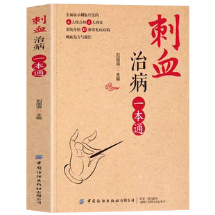刺血治病一本通书籍 彩图版人体经络穴位刺血治疗一本通 常见病经络腧穴学放血疗法 中国民间刺血术 针灸大成刺血疗法治百病书籍