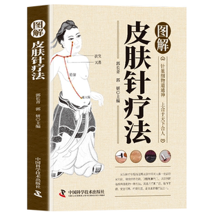 正版 图解皮肤针疗法 中医临床诊疗指南中医外治皮肤针疗法操作教程 疏通经络脏腑调理身体的书 皮肤科医学书中医针灸针刺疗法书籍