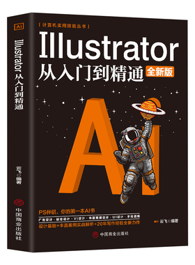 正版计算机实用技能丛书Illustrator从入门到精通全新版广告设计标志logo设计UI设计书籍自学课程零基础入门计算机从入门到精通