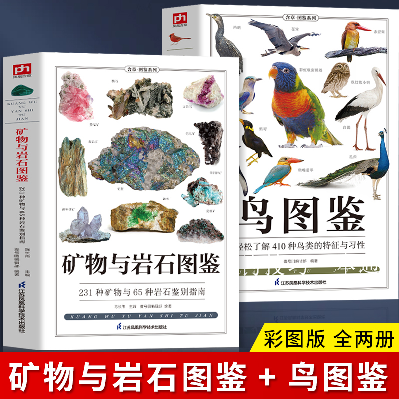 正版全2册 矿物与岩石图鉴+鸟图鉴 矿石百科全书 231种矿物与65种岩石鉴别指南 矿石特征知识大百科书 鸟类图鉴行为科普百科全书 书籍/杂志/报纸 收藏鉴赏 原图主图