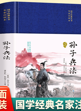 布面精装】孙子兵法正版原著 原文+注释+译文国学经典孙子兵法解读与现代商战谋略 军事理论与战略方面的书 36计国学军事谋略书籍