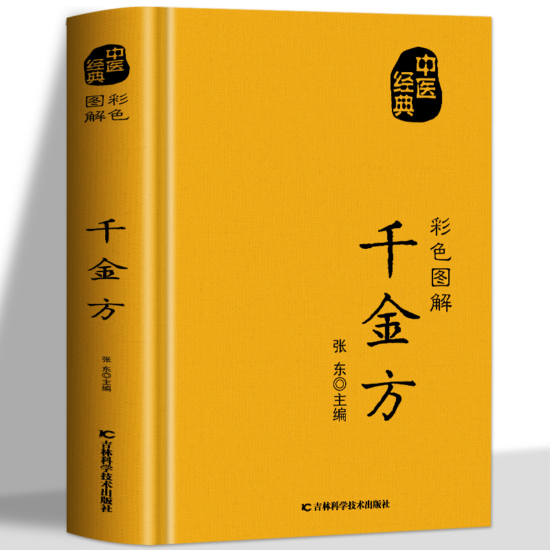 千金方书彩色图解方药实例精讲