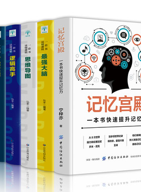 全6册记忆宫殿+思维导图书籍思维风暴正版大全集zui强大脑逻辑思维超级记忆术全脑开发逻辑学大脑训练逆向思维学习法思考力入门书