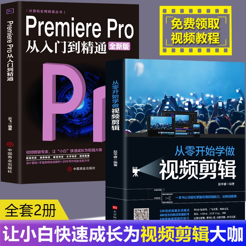 全2册Premiere Pro+从零开始学做视频剪辑剪映快影文字添加音频影视后期视频剪辑调色软件教程书籍美工平面设计ps书pr教程书籍