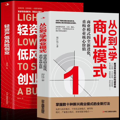 2册从0到1学商业模式