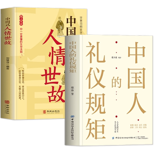抖音同款】2册 中国人的礼仪规矩正版书籍 中国式人情世故 中国式应酬饭局社交攻略书 职场生存法则商务礼仪酒桌话术为人处世的书