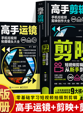 3册 高手运镜手机短视频拍摄镜头大全 剪映短视频剪辑与运营从新手到高手 高手剪辑手机短视频剪映创作大全 短视频运营剪辑教程书