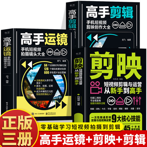 3册 高手运镜手机短视频拍摄镜头大全 剪映短视频剪辑与运营从新手到高手 高手剪辑手机短视频剪映创作大全 短视频运营剪辑教程书