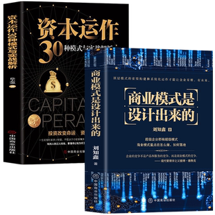 2册 商业模式是设计出来的+资本运作30种模式与实战解析 投资和你想的不一样企业管理经济投资理财金融市场技术分析商业至简思维
