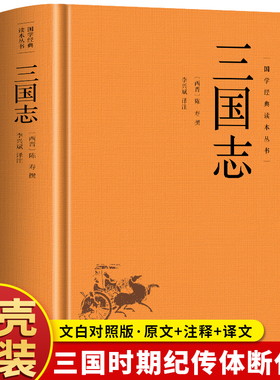 精装】三国志原著正版 陈寿著文白对照青少年原文+注释+译文三国时期曹魏蜀汉东吴纪传体通史 二十四史中国通史世界名著历史书籍