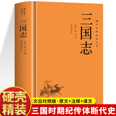精装】三国志原著正版