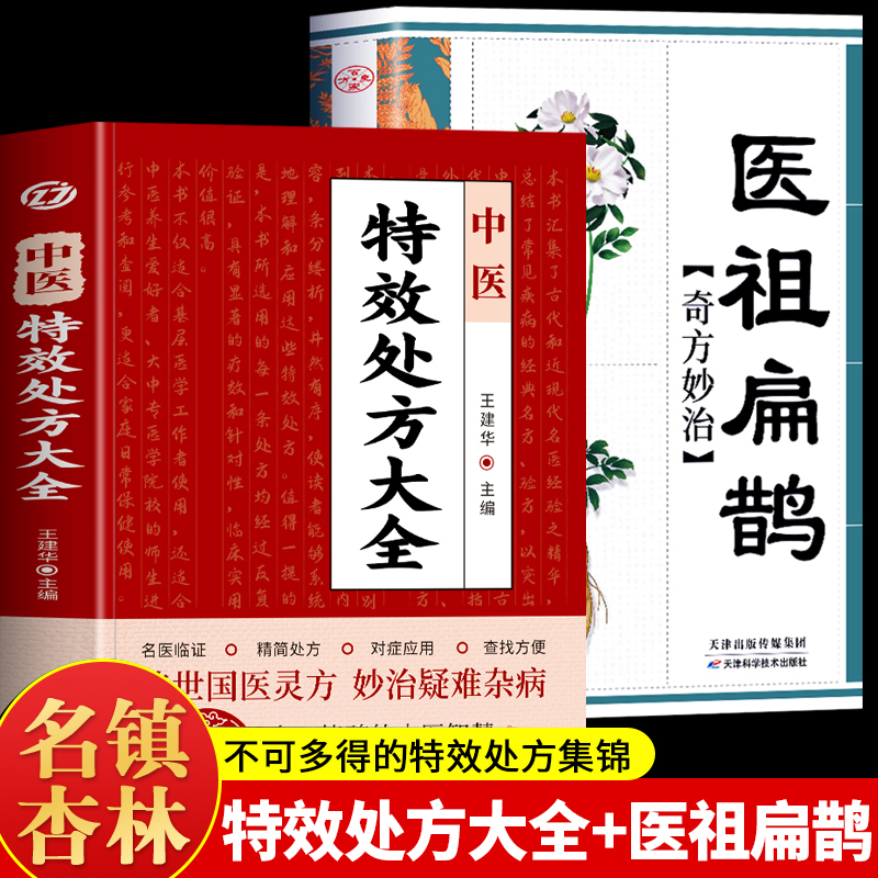 全2册中医特效处方大全正版医祖扁鹊奇方妙治中医抓药草药大全临证本草方药运用处方集锦老偏方书古方医书中医药学经典解读-封面