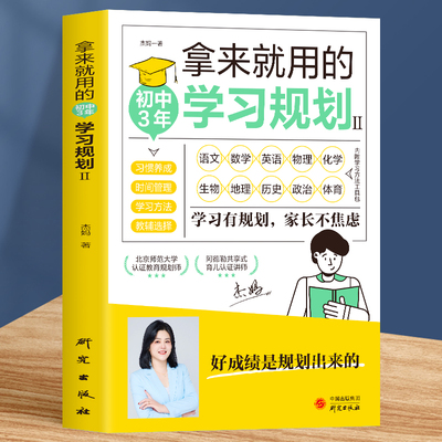 拿来就用的初中3年学习规划 加赠学习包+音频 初中生家庭教育儿百科提高学习成绩的技巧方法时间情绪管理好习惯养成思维逻辑训练书