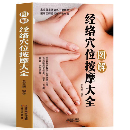 正版图解经络穴位按摩大全