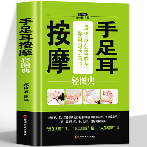 手足耳按摩轻图典中医基础
