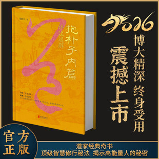 精装】正版 抱朴子内篇详注通解 葛洪原著经典道教理论原文注释+通解 详解玄道一本体论与积善立功修道理念 传统文化哲学宗教书籍