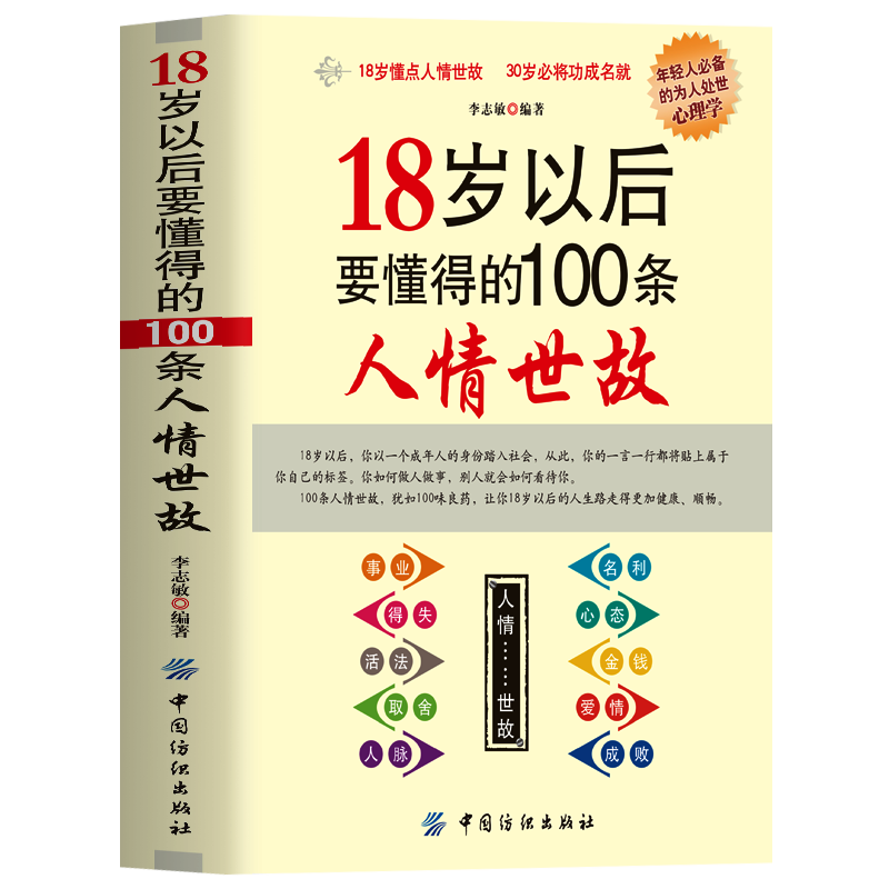 18岁以后要懂得的100条人情世故的书籍 职场书籍社交礼仪为人处世之道方与圆的智慧 中国式场面话高情商聊天术沟通的艺术口才书籍