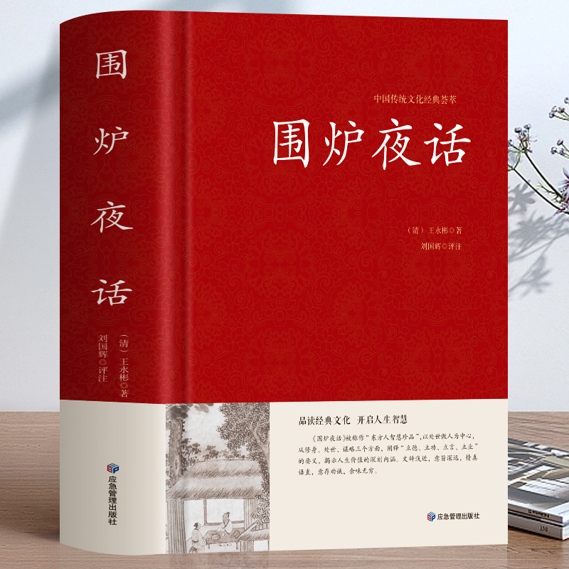 围炉夜话正版 王永彬原著儒家经典书籍通俗读物 足本无删减国学经典 原文+注释+译文+评语 儒家思想史为人三修修身养性修心的书籍 书籍/杂志/报纸 中国哲学 原图主图