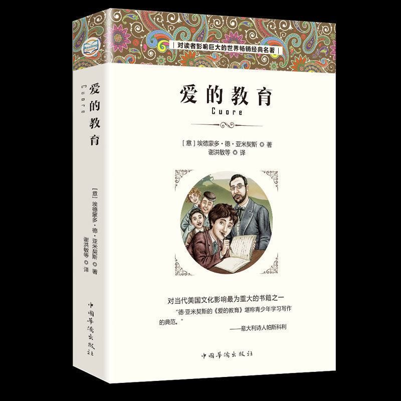 35元任选5本】爱的教育亚米契斯小学生课外阅读书籍三四五六年级必读经典书目青少年版儿童文学畅销读物正版原著完整版