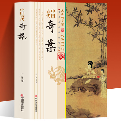 正版 包邮 中国古代奇案 历史知识普及读物历史上的奇巧谜案发现古人智慧选读探案公案小说系列历史名案奇案中国古典小说文学书