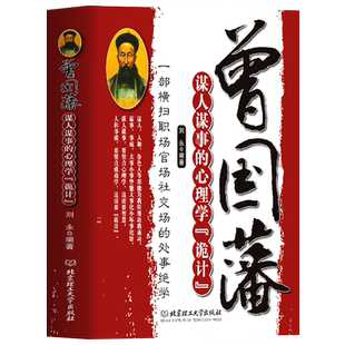 曾国藩谋人谋事的心理学诡计 一部横扫职场官场的处事绝学 人生的智慧识人用人管人领导力人性的弱点心理学 企业管理类中国哲学书