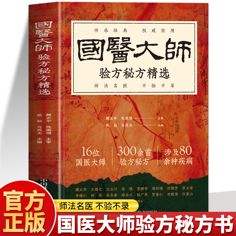 正版 国医大师验方秘方精选 中医名家肿瘤证治精析 李济仁痹症通论 理论中医学书籍16位国医大师300余首验方秘方全书疑难杂症书籍