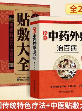 全2册名医中药外敷治百病
