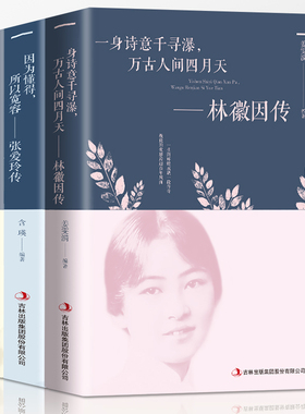 3册林徽因传+张爱玲传+陆小曼传 作品集全集 你是那人间四月天 你若安好便是晴天民国三大才女天女性人物传记现当代文学书籍畅销书