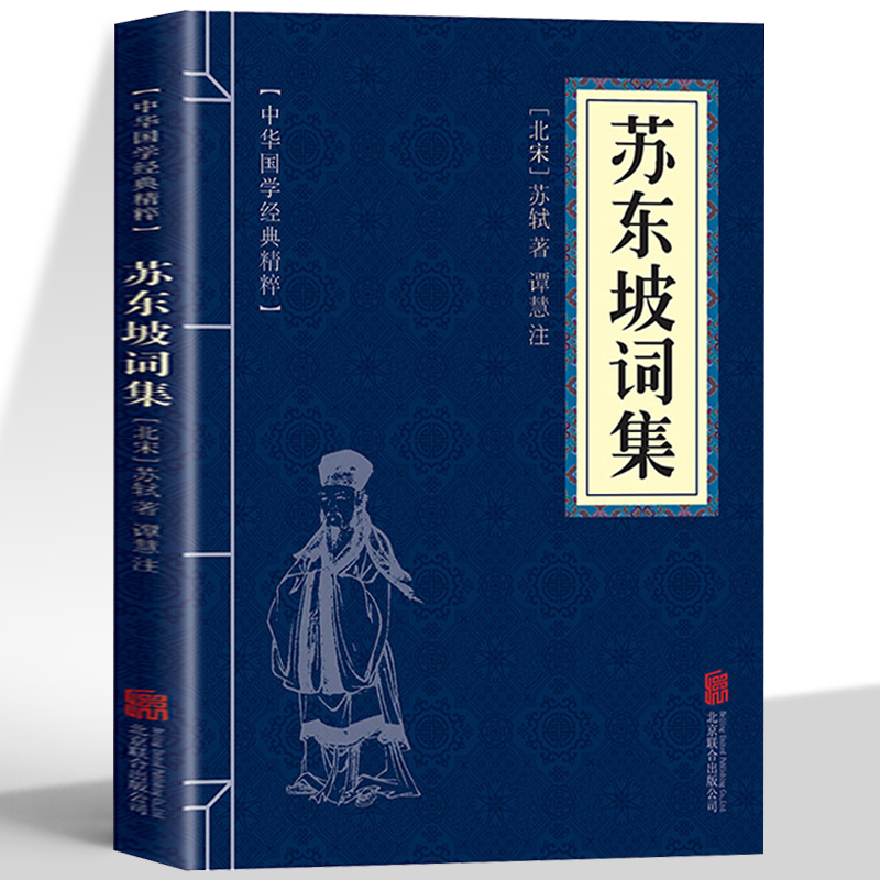 正版 苏东坡词集 苏轼原著文白对照 古典文学经典诵读苏轼诗词全集古诗词鉴赏大全书籍 中小学生课外读本苏东坡传国学经典口袋书