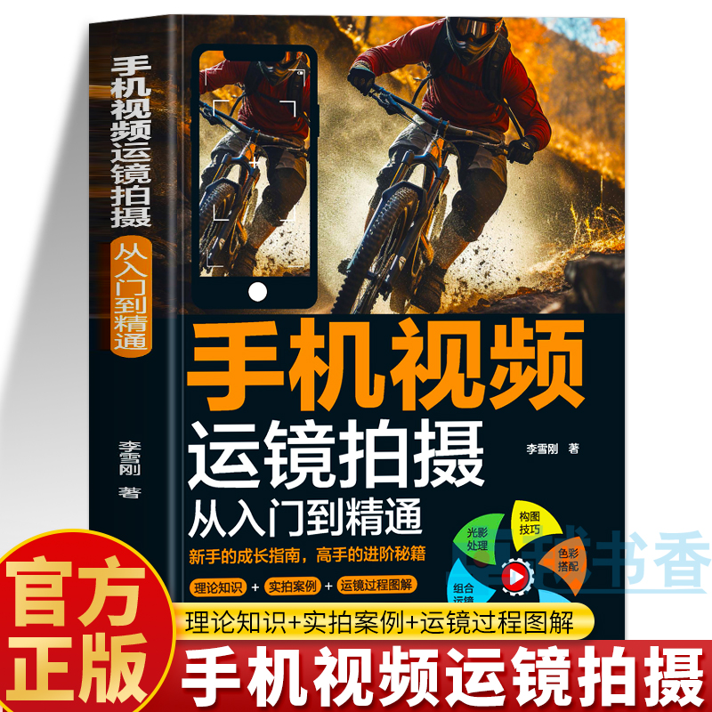手机视频运镜拍摄入门到精通书籍