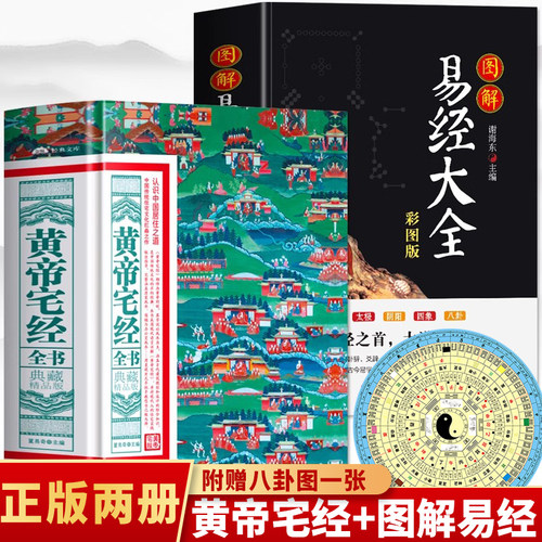2册黄帝宅经全书图解易经大全