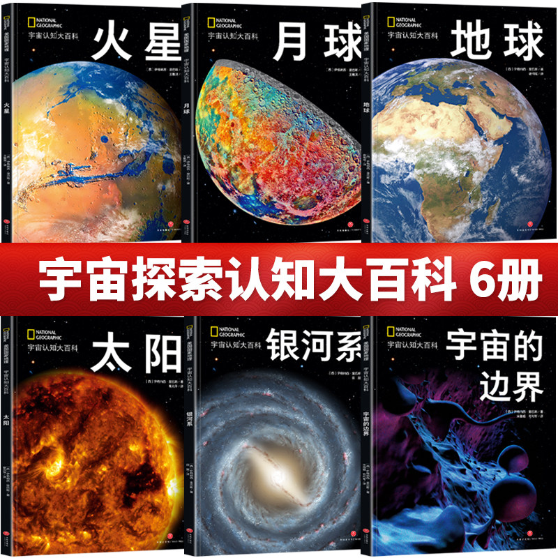 宇宙认知大百科正版6册 宇宙的边界 银河系 太阳 地球 月球 火星 银河系的起源与演化过程 宇宙行星大百科 天文观测天文学科普书籍