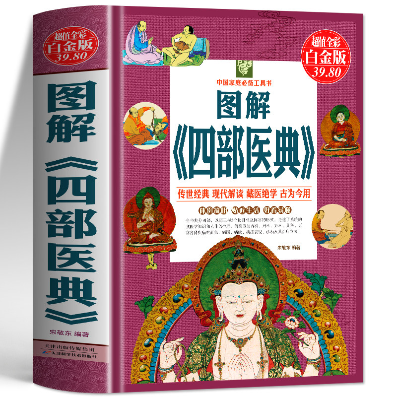 正版 图解四部医典 古代藏医诊治经验藏医药学百科全书 图解中医经典总则本论述本秘诀本后序本中国藏医药学古籍 中医爱好者书籍