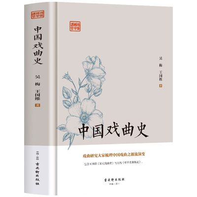 中国戏剧史吴梅王国维原著