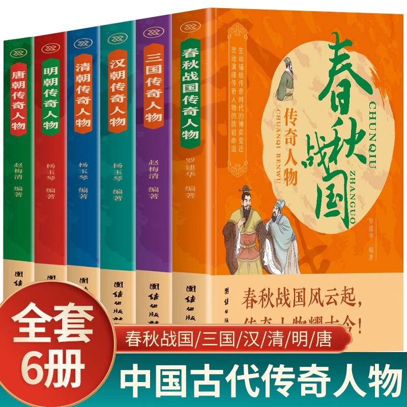 正版6册 明朝清朝唐朝汉朝春秋战国三国传奇人物 解锁朝代传奇密码走进人物的辉煌世界描绘传奇时代 古代中华名人故事历史故事书籍