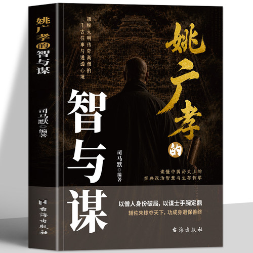 正版 姚广孝的智与谋 以僧人身份破局以谋士手腕定鼎 中国历史政治智慧与生存哲学 大明谋士的智慧谋略书 黑衣宰相姚广传记书籍