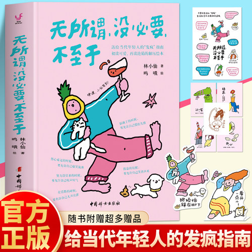 正版 无所谓没必要不至于 林小仙著首先你要快乐其次都是其次姊妹篇 当代年轻人的发疯指南 解压心理学 舒缓情绪焦虑治愈系书籍