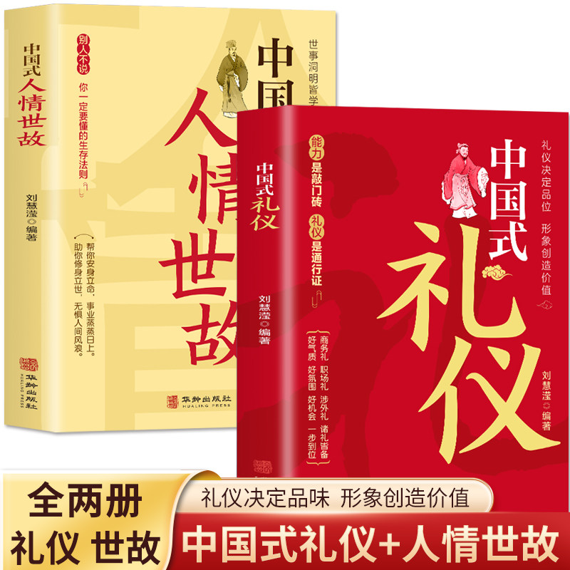 全2册 中国式礼仪+中国式人情世故 每天懂一点人情世故的书 中国式应酬酒桌文化商务礼仪 高情商聊天术人际交往心理学说话技巧的书使用感如何?